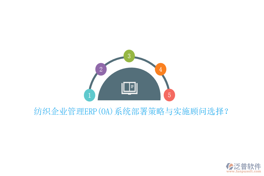 紡織企業(yè)管理ERP(OA)系統(tǒng)部署策略與實(shí)施顧問選擇？