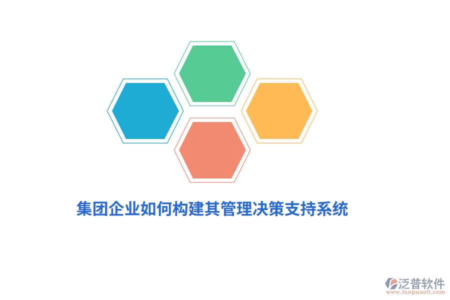 集團企業(yè)如何構(gòu)建其管理決策支持系統(tǒng)？