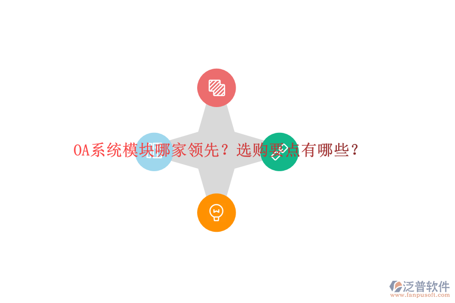 OA系統(tǒng)模塊哪家領(lǐng)先？選購(gòu)要點(diǎn)有哪些？