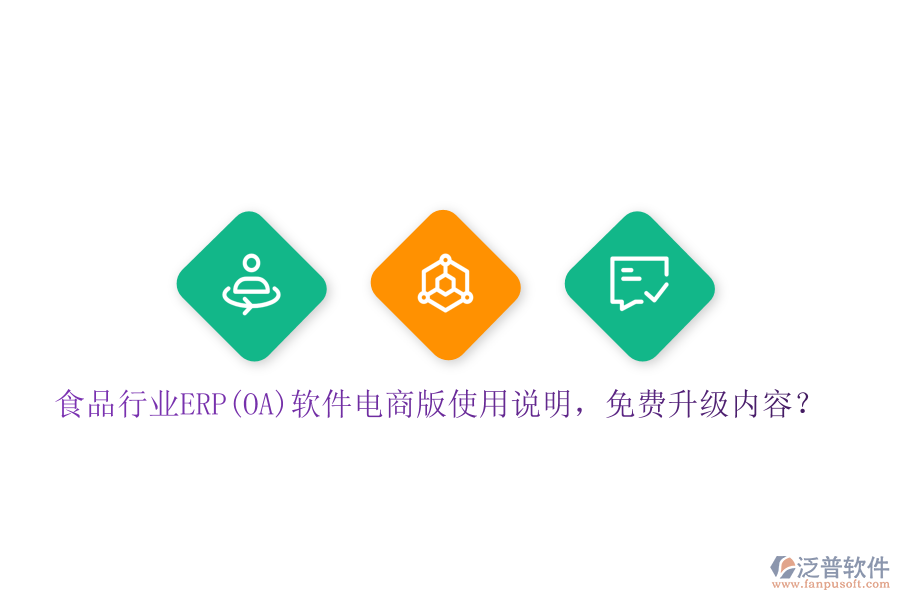 食品行業(yè)ERP(OA)軟件電商版使用說明，免費升級內(nèi)容？