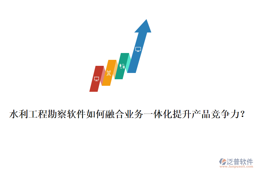 水利工程勘察軟件如何融合業(yè)務(wù)一體化提升產(chǎn)品競(jìng)爭(zhēng)力？