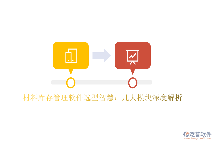 材料庫存管理軟件選型智慧：幾大模塊深度解析