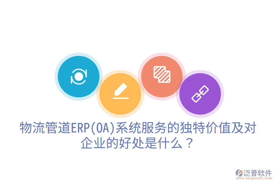 物流管道ERP(OA)系統(tǒng)服務(wù)的獨(dú)特價(jià)值及對(duì)企業(yè)的好處是什么？