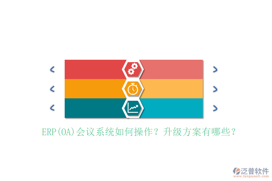 ERP(OA)會(huì)議系統(tǒng)如何操作？升級(jí)方案有哪些？