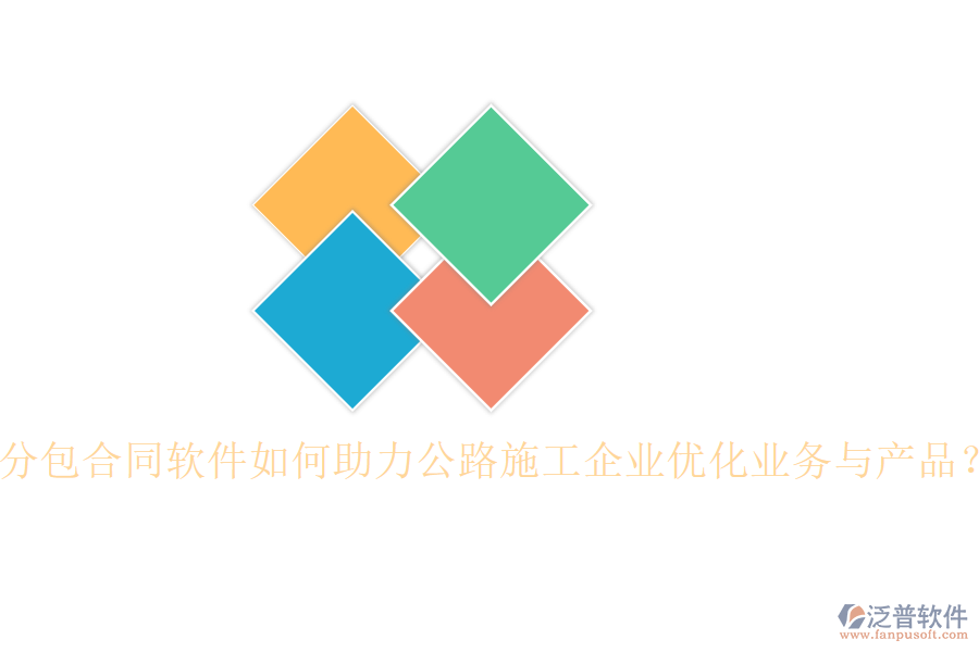 分包合同軟件如何助力公路施工企業(yè)優(yōu)化業(yè)務(wù)與產(chǎn)品？