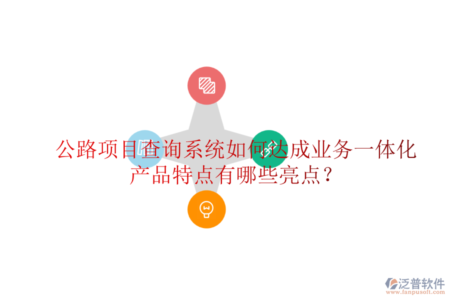 公路項(xiàng)目查詢系統(tǒng)如何達(dá)成業(yè)務(wù)一體化，產(chǎn)品特點(diǎn)有哪些亮點(diǎn)？