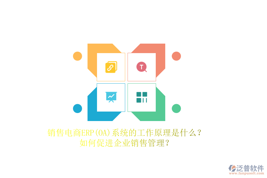 銷售電商ERP(OA)系統(tǒng)的工作原理是什么？如何促進(jìn)企業(yè)銷售管理？