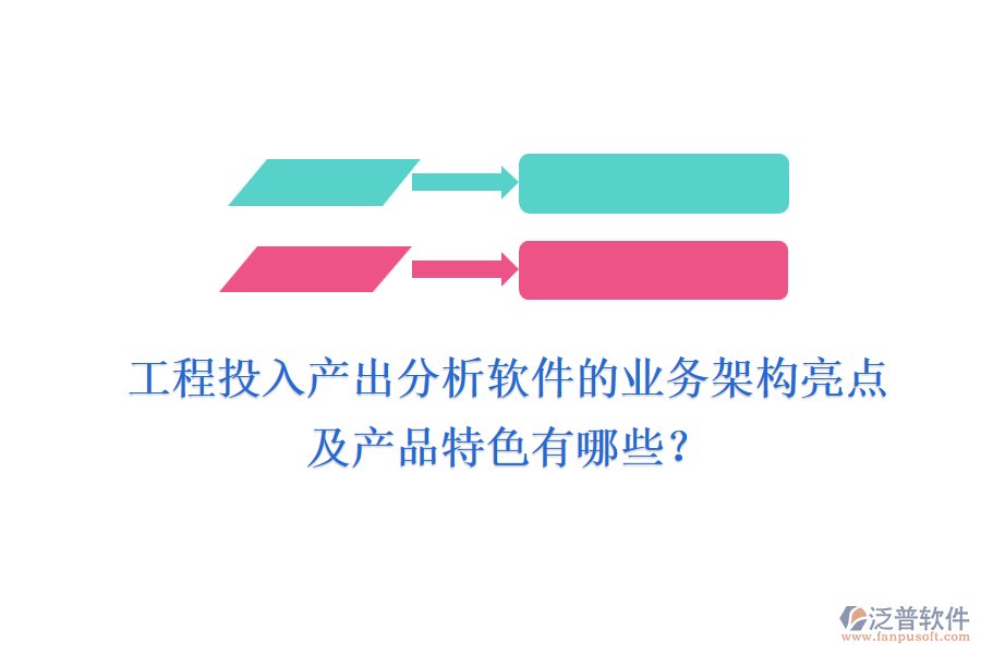 工程投入產(chǎn)出分析軟件的業(yè)務(wù)架構(gòu)亮點及產(chǎn)品特色有哪些？