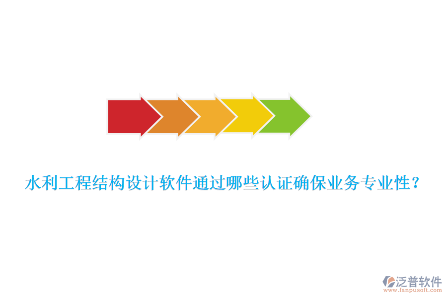 水利工程結(jié)構(gòu)設(shè)計軟件通過哪些認證確保業(yè)務(wù)專業(yè)性？