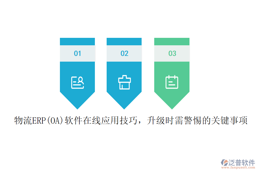 物流ERP(OA)軟件在線應(yīng)用技巧，升級時需警惕的關(guān)鍵事項