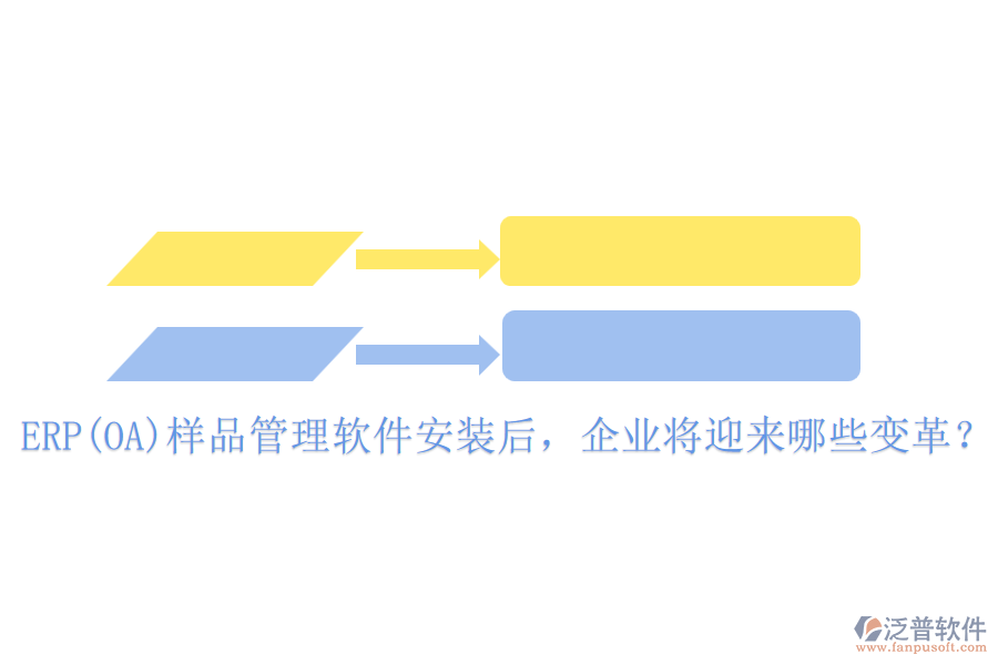 ERP(OA)樣品管理軟件安裝后，企業(yè)將迎來哪些變革？