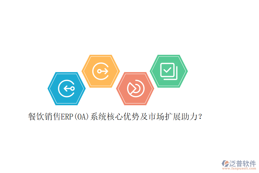 餐飲銷售ERP(OA)系統(tǒng)核心優(yōu)勢及市場擴展助力？