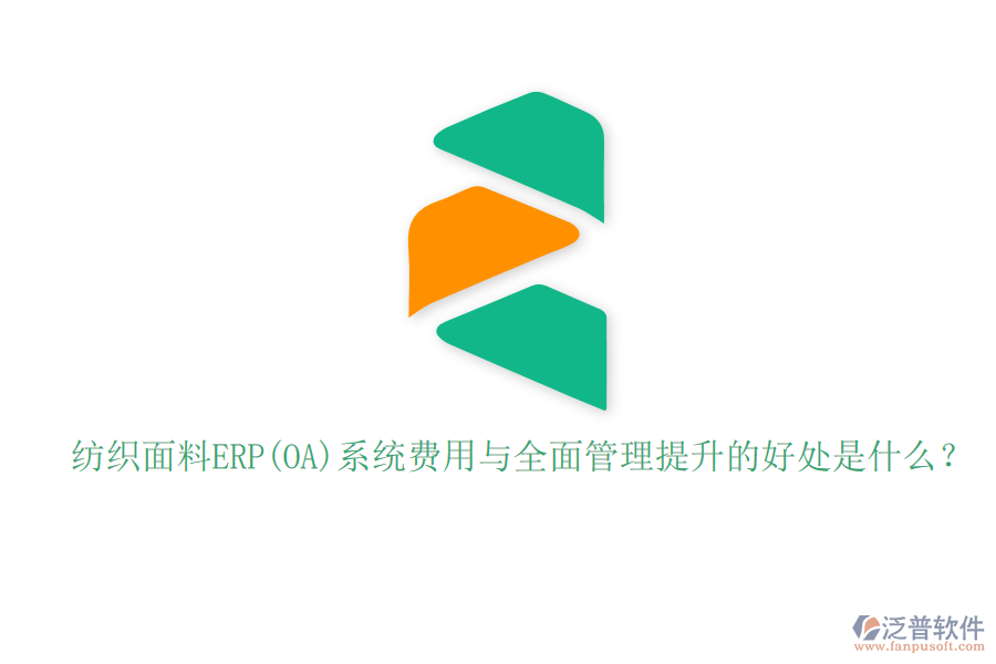 紡織面料ERP(OA)系統(tǒng)費(fèi)用與全面管理提升的好處是什么？