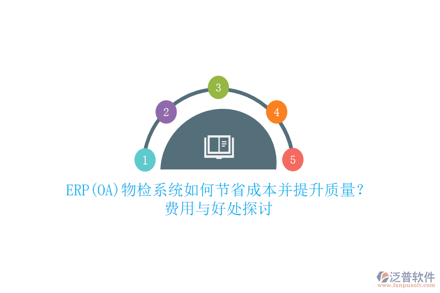 ERP(OA)物檢系統(tǒng)如何節(jié)省成本并提升質(zhì)量？ 費(fèi)用與好處探討