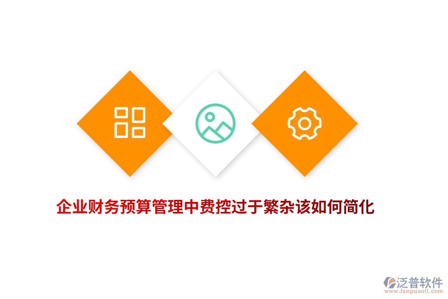 企業(yè)財(cái)務(wù)預(yù)算管理中費(fèi)控過于繁雜該如何簡(jiǎn)化？