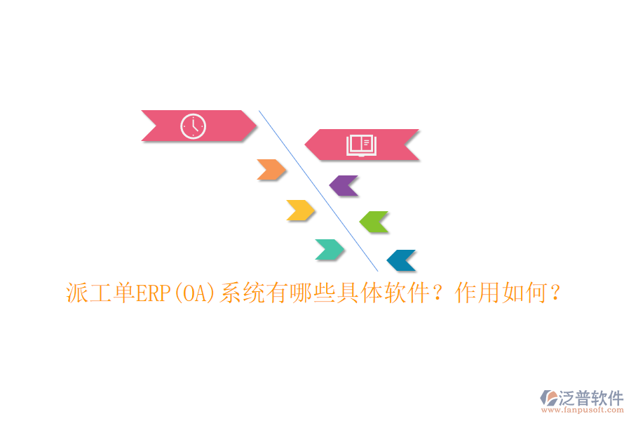 派工單ERP(OA)系統(tǒng)有哪些具體軟件？作用如何？