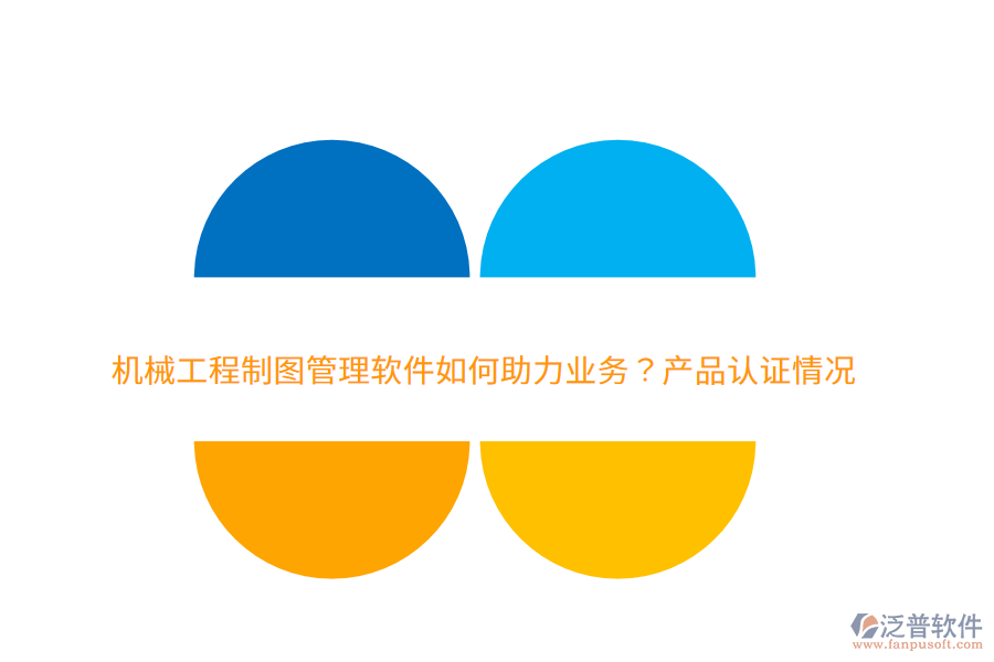 　　一、泛普軟件的機(jī)械工程制圖管理軟件如何助力業(yè)務(wù)  　　1. 提升設(shè)計(jì)效率：集成圖紙的創(chuàng)建、編輯、存儲(chǔ)、共享等功能，減少重復(fù)勞動(dòng)和人工操作，顯著提升設(shè)計(jì)團(tuán)隊(duì)的工作效率。  　　2. 保障數(shù)據(jù)安全：通過(guò)嚴(yán)格的權(quán)限管理和版本控制功能，確保設(shè)計(jì)圖紙和關(guān)鍵數(shù)據(jù)不被非法訪問(wèn)或篡改，保障企業(yè)的技術(shù)資產(chǎn)安全。  　　3. 促進(jìn)團(tuán)隊(duì)協(xié)作：提供統(tǒng)一的協(xié)作平臺(tái)，促進(jìn)團(tuán)隊(duì)成員之間的信息共享和溝通，減少信息孤島，提升團(tuán)隊(duì)協(xié)作效率。  　　4. 優(yōu)化生產(chǎn)流程：通過(guò)自動(dòng)化和標(biāo)準(zhǔn)化的管理流程，減少人工干預(yù)，提高生產(chǎn)流程的順暢性和可控性。  　　5. 降低成本：集中存儲(chǔ)和自動(dòng)化管理減少了對(duì)物理存儲(chǔ)空間的需求，同時(shí)避免了因圖紙丟失或損壞導(dǎo)致的重繪成本。此外，軟件還能幫助企業(yè)優(yōu)化庫(kù)存和采購(gòu)管理，降低運(yùn)營(yíng)成本。  　　二、泛普軟件的費(fèi)用效益分析  　　1. 高效的投資回報(bào)：初期購(gòu)買(mǎi)和部署軟件需要一定的投入，長(zhǎng)期來(lái)看，通過(guò)提升設(shè)計(jì)效率、降低成本和優(yōu)化生產(chǎn)流程等方式，企業(yè)能夠迅速獲得投資回報(bào)。  　　2. 顯著的成本節(jié)約：泛普軟件通過(guò)集中存儲(chǔ)和自動(dòng)化管理，減少了物理存儲(chǔ)空間的需求和圖紙丟失或損壞的風(fēng)險(xiǎn)，從而幫助企業(yè)節(jié)省了大量的重繪成本。同時(shí)，優(yōu)化庫(kù)存和采購(gòu)管理也進(jìn)一步降低了企業(yè)的運(yùn)營(yíng)成本。  　　3. 提升團(tuán)隊(duì)效能：提供直觀易用的界面和強(qiáng)大的功能，降低了員工的學(xué)習(xí)成本和使用難度。同時(shí)，通過(guò)促進(jìn)團(tuán)隊(duì)協(xié)作和信息共享，提升了團(tuán)隊(duì)的整體效能和創(chuàng)新能力。  　　4. 增強(qiáng)數(shù)據(jù)安全：嚴(yán)格的權(quán)限管理和版本控制功能確保了設(shè)計(jì)圖紙和關(guān)鍵數(shù)據(jù)的安全性，防止了數(shù)據(jù)泄露和非法訪問(wèn)的風(fēng)險(xiǎn)，為企業(yè)的發(fā)展提供了堅(jiān)實(shí)的保障。  　　5. 提升客戶滿意度：通過(guò)提高設(shè)計(jì)效率和質(zhì)量，企業(yè)能夠更快速地響應(yīng)客戶需求并交付高質(zhì)量的產(chǎn)品，從而提升了客戶滿意度和忠誠(chéng)度。  　　綜上所述，泛普軟件作為機(jī)械工程制圖管理軟件的佼佼者，在助力企業(yè)業(yè)務(wù)方面發(fā)揮著重要作用。其高效的投資回報(bào)、顯著的成本節(jié)約、提升團(tuán)隊(duì)效能、增強(qiáng)數(shù)據(jù)安全以及提升客戶滿意度等好處，使得企業(yè)能夠更加專注于核心業(yè)務(wù)的發(fā)展和創(chuàng)新。