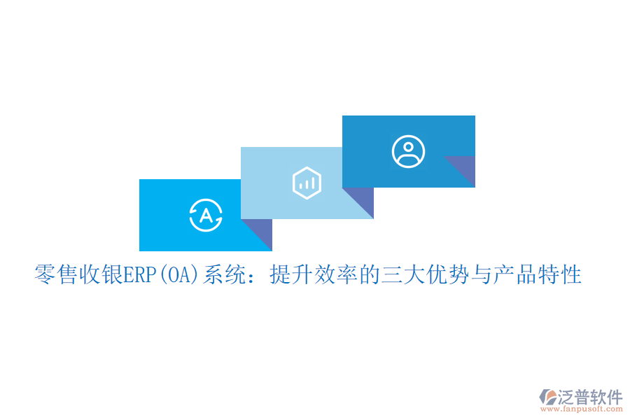 零售收銀ERP(OA)系統(tǒng)：提升效率的三大優(yōu)勢(shì)與產(chǎn)品特性