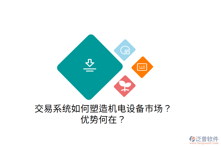 交易系統(tǒng)如何塑造機電設(shè)備市場？優(yōu)勢何在？