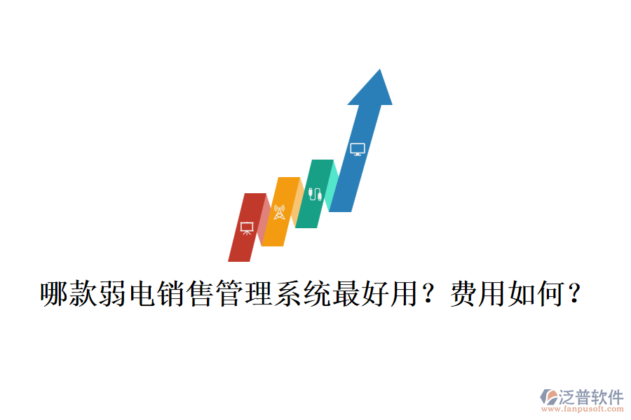 哪款弱電銷售管理系統(tǒng)最好用？費(fèi)用如何？