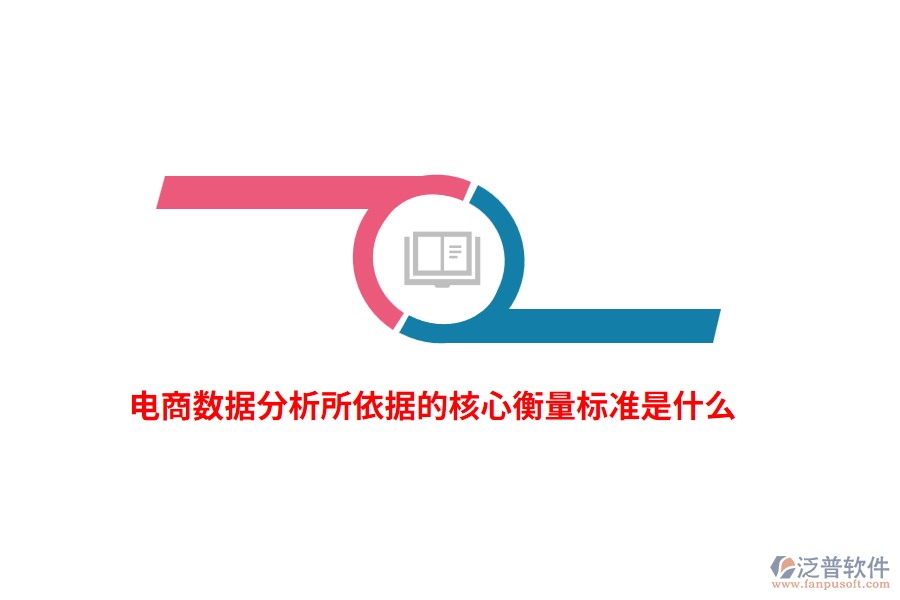 電商數(shù)據(jù)分析所依據(jù)的核心衡量標準是什么？