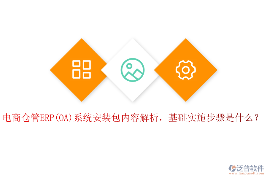 電商倉管ERP(OA)系統(tǒng)安裝包內容解析，基礎實施步驟是什么？