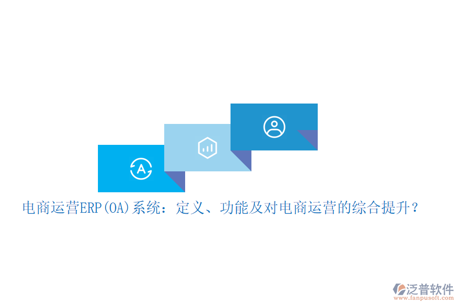 電商運營ERP(OA)系統(tǒng)：定義、功能及對電商運營的綜合提升？