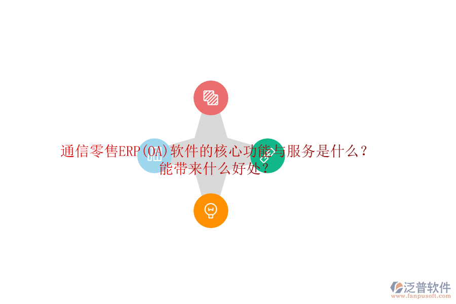 通信零售ERP(OA)軟件的核心功能與服務(wù)是什么？能帶來(lái)什么好處？