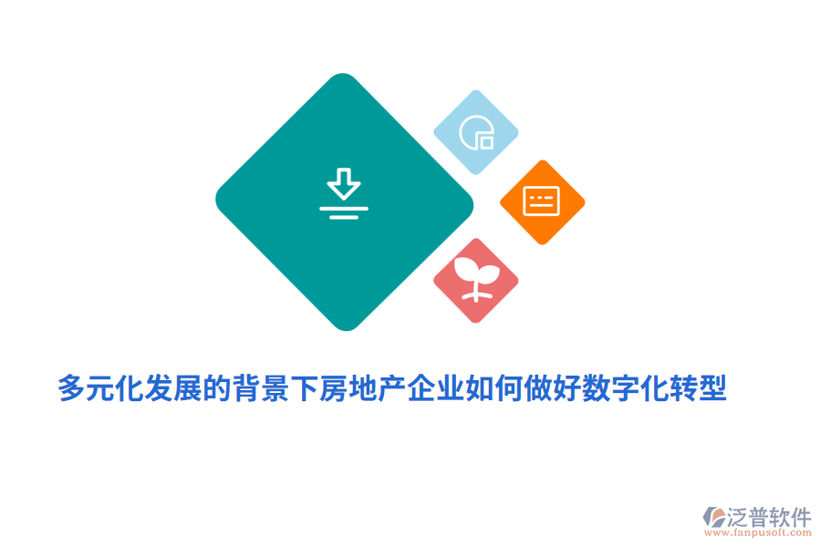 多元化發(fā)展的背景下房地產(chǎn)企業(yè)如何做好數(shù)字化轉(zhuǎn)型？