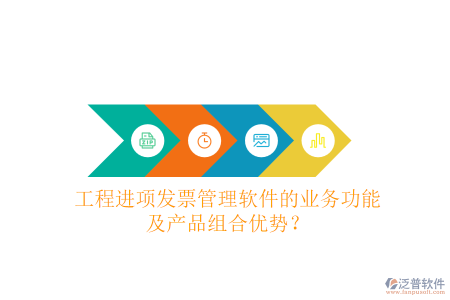 工程進(jìn)項發(fā)票管理軟件的業(yè)務(wù)功能及產(chǎn)品組合優(yōu)勢？