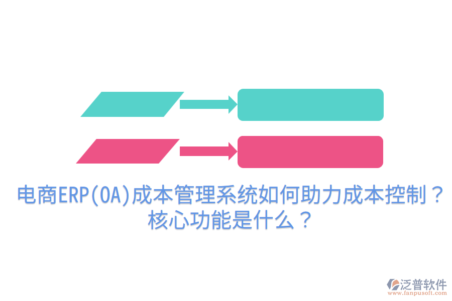  電商ERP(OA)成本管理系統(tǒng)如何助力成本控制？核心功能是什么？