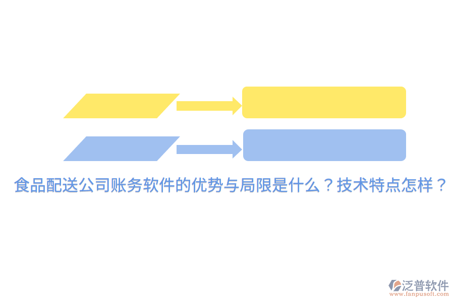 食品配送公司賬務軟件的優(yōu)勢與局限是什么？技術特點怎樣？