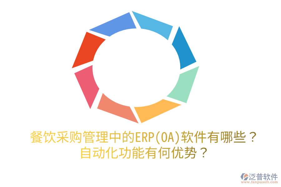 餐飲采購管理中的ERP(OA)軟件有哪些？自動(dòng)化功能有何優(yōu)勢(shì)？