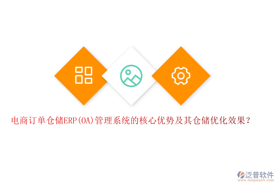 電商訂單倉儲ERP(OA)管理系統(tǒng)的核心優(yōu)勢及其倉儲優(yōu)化效果？