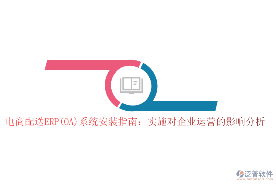 電商配送ERP(OA)系統安裝指南：實施對企業(yè)運營的影響分析