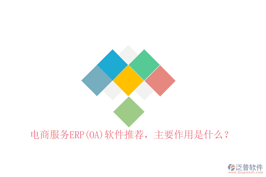 電商服務(wù)ERP(OA)軟件推薦，主要作用是什么？