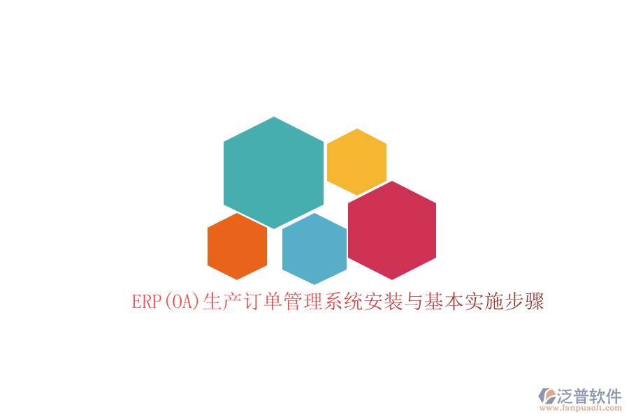 ERP(OA)生產(chǎn)訂單管理系統(tǒng)安裝與基本實(shí)施步驟