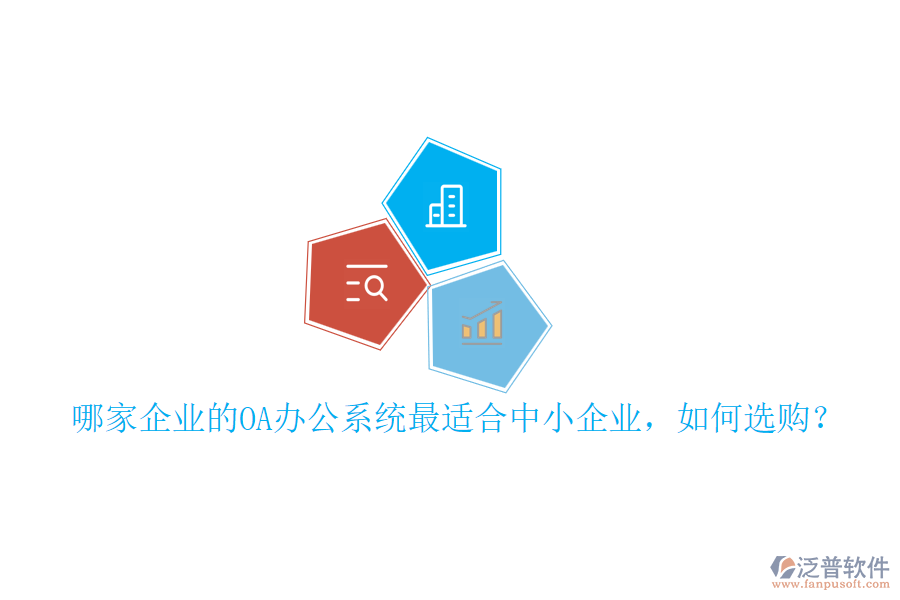 哪家企業(yè)的OA辦公系統(tǒng)最適合中小企業(yè)，如何選購(gòu)？