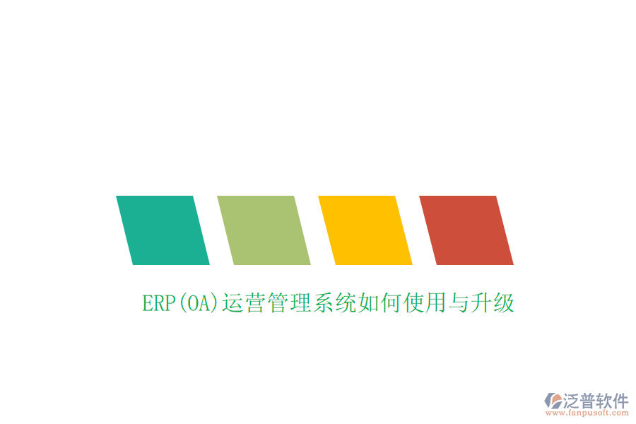 ERP(OA)運(yùn)營(yíng)管理系統(tǒng)如何使用與升級(jí)