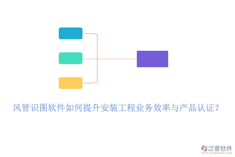 風管識圖軟件如何提升安裝工程業(yè)務效率與產品認證？