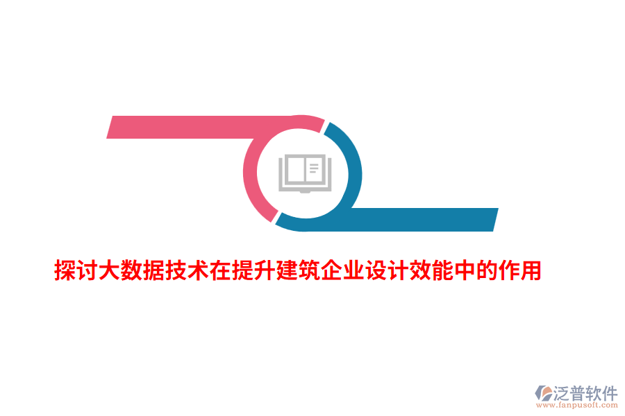 探討大數(shù)據(jù)技術在提升建筑企業(yè)設計效能中的作用