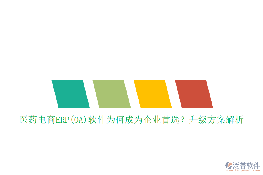 醫(yī)藥電商ERP(OA)軟件為何成為企業(yè)首選？升級方案解析