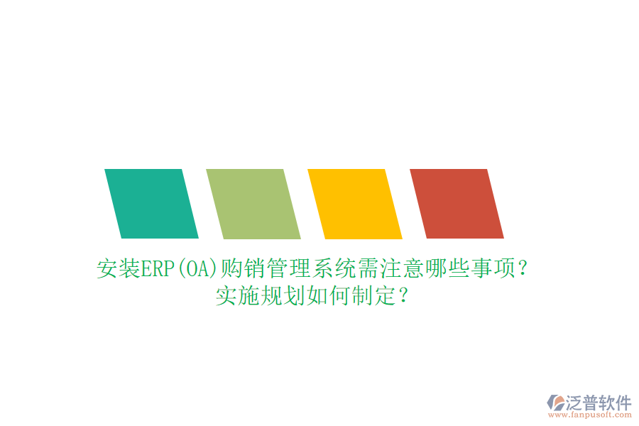 安裝ERP(OA)購銷管理系統(tǒng)需注意哪些事項？實施規(guī)劃如何制定？