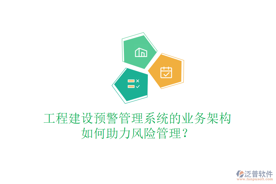 工程建設預警管理系統(tǒng)的業(yè)務架構如何助力風險管理？