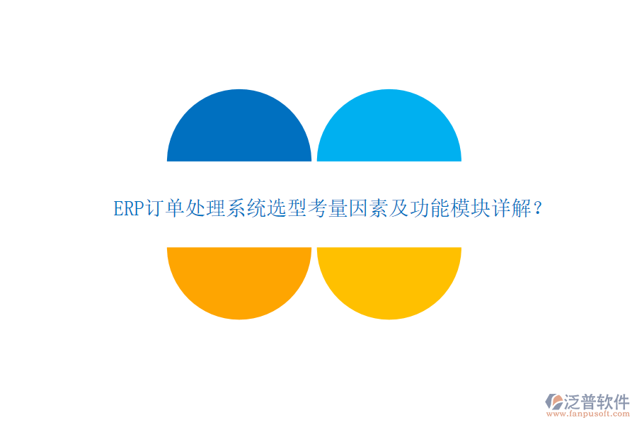 ERP訂單處理系統(tǒng)選型考量因素及功能模塊詳解？