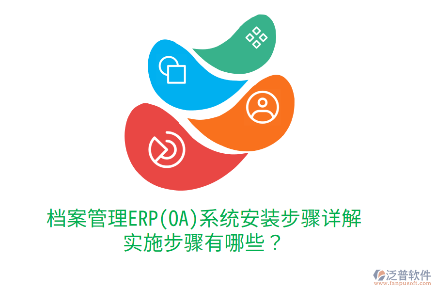 檔案管理ERP(OA)系統(tǒng)安裝步驟詳解，實(shí)施步驟有哪些？