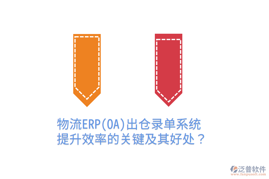 物流ERP(OA)出倉錄單系統(tǒng)：提升效率的關(guān)鍵及其好處？