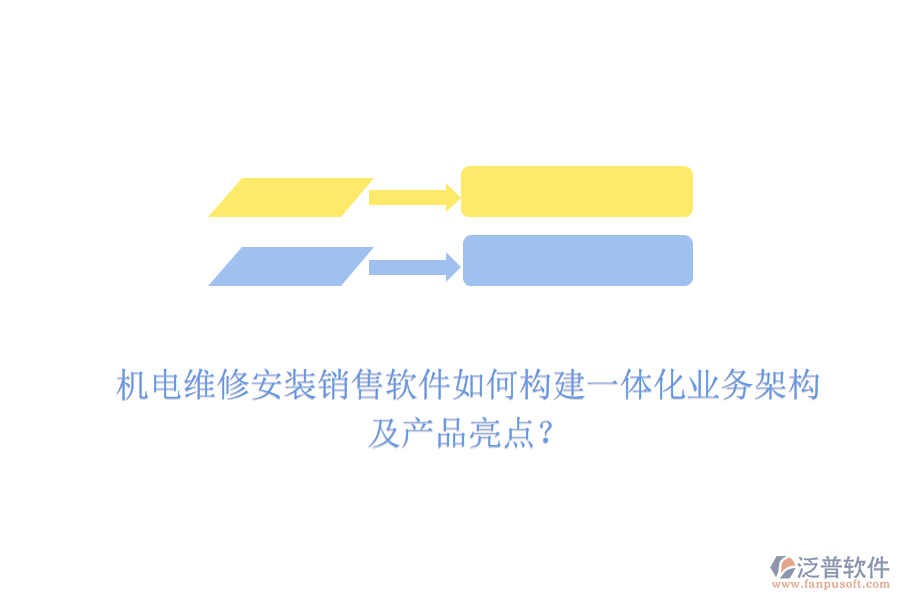 機電維修安裝銷售軟件如何構建一體化業(yè)務架構及產(chǎn)品亮點？