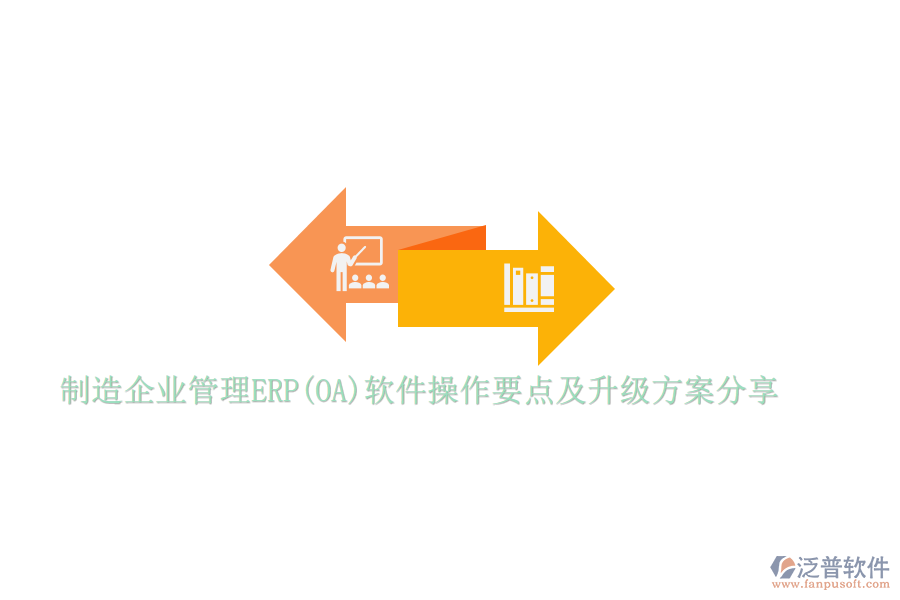 制造企業(yè)管理ERP(OA)軟件操作要點及升級方案分享