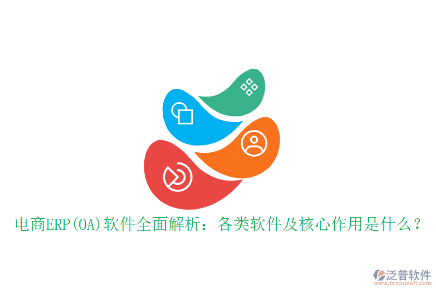 電商ERP(OA)軟件全面解析：各類軟件及核心作用是什么？